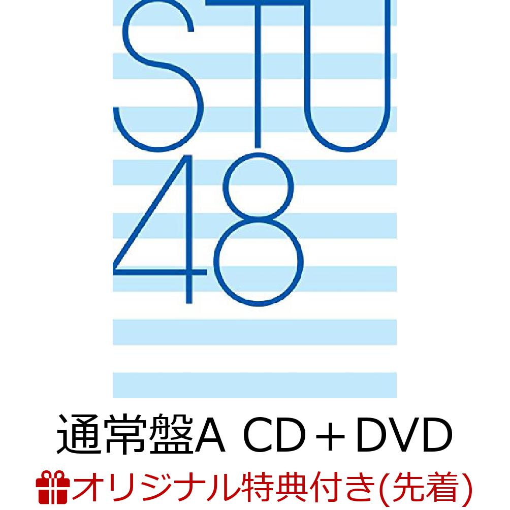 【楽天ブックス限定先着特典】タイトル未定 (通常盤 CD＋DVD Type-A)(生写真(予定)) [ STU48 ]