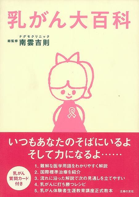 【バーゲン本】乳がん大百科