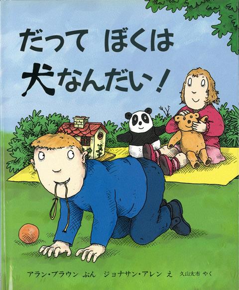 【バーゲン本】だってぼくは犬なんだい！