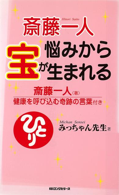 【バーゲン本】悩みから宝が生まれる