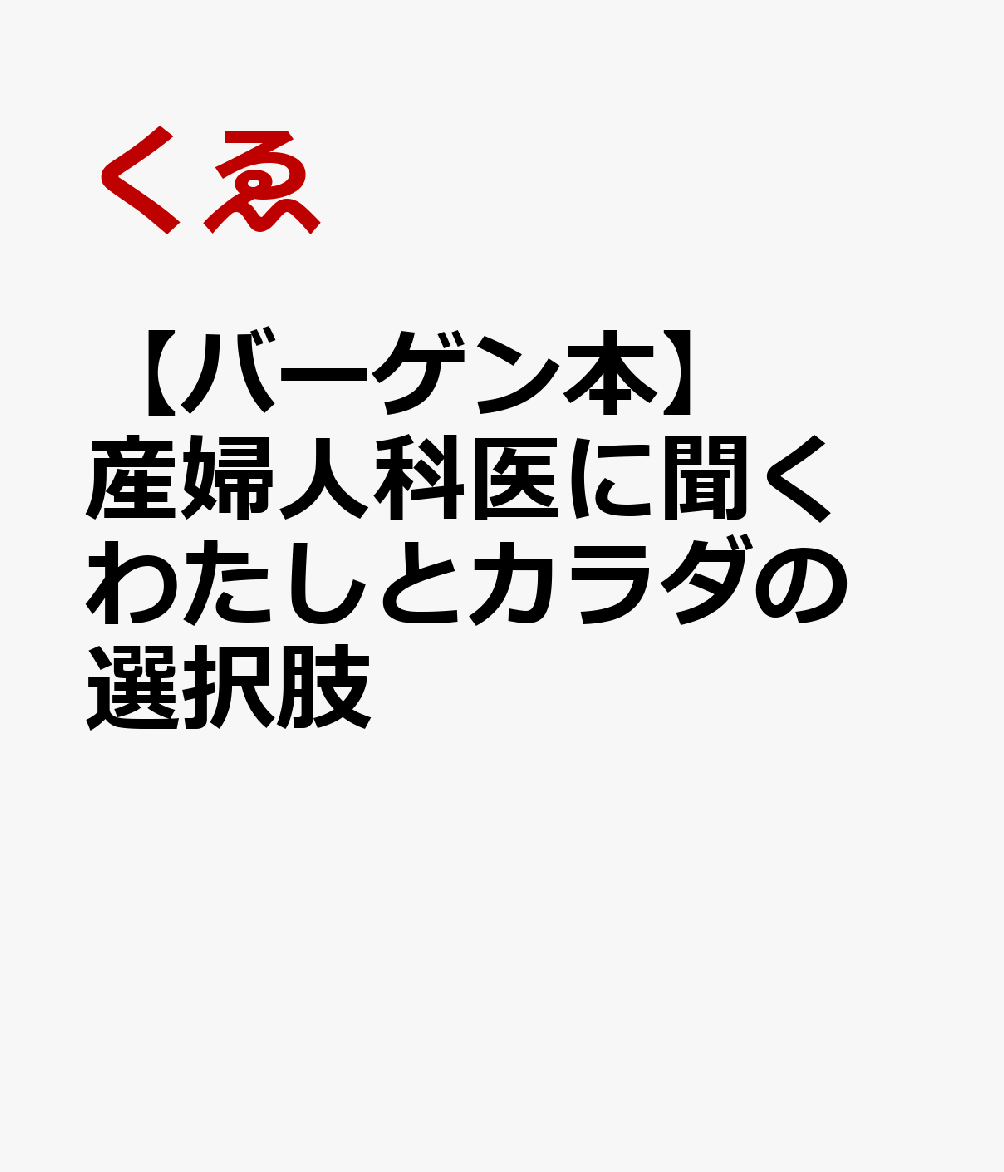 知ると知らないで大きく変わる！自分のカラダとの向き合い方生理、吸水ショーツ、月経カップ、ミレーナ、ピル、卵子凍結、性のこと「話題になっているから聞いたことはあるけれど、よく知らない…」をわかりやすく漫画化！