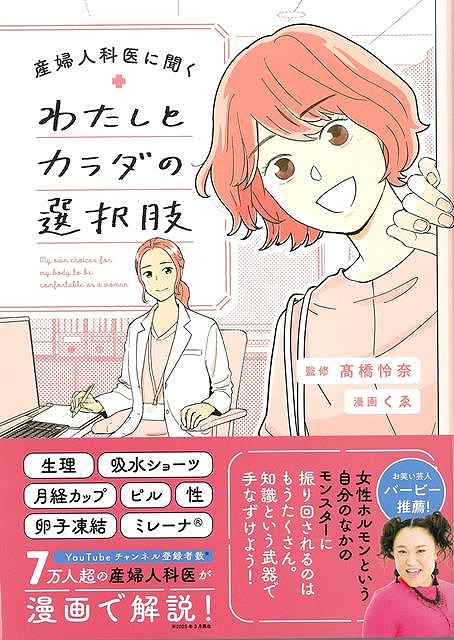 知ると知らないで大きく変わる！自分のカラダとの向き合い方生理、吸水ショーツ、月経カップ、ミレーナ、ピル、卵子凍結、性のこと「話題になっているから聞いたことはあるけれど、よく知らない…」をわかりやすく漫画化！