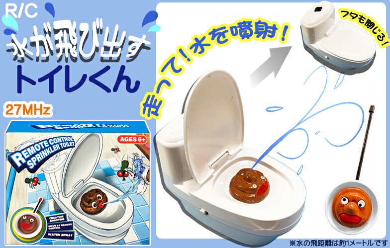 R/C 水が飛び出す トイレくん (ラジコン)