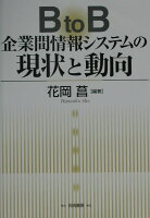 B to B企業間情報システムの現状と動向