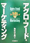アグロ・フ-ド・マ-ケティング