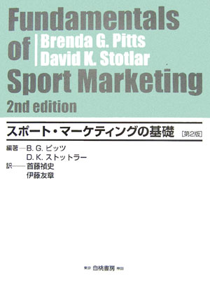 スポート・マーケティングの基礎