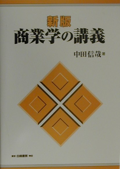 商業学の講義