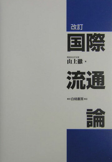 国際流通論改訂 [ 山上徹 ]