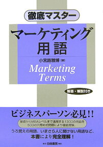 徹底マスターマーケティング用語 ビジネスパーソン必見！！ [ 小宮路雅博 ]