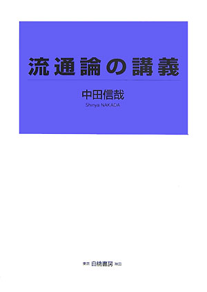 流通論の講義