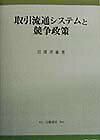 取引流通システムと競争政策