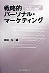 戦略的パ-ソナル・マ-ケティング