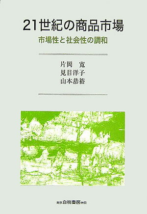21世紀の商品市場