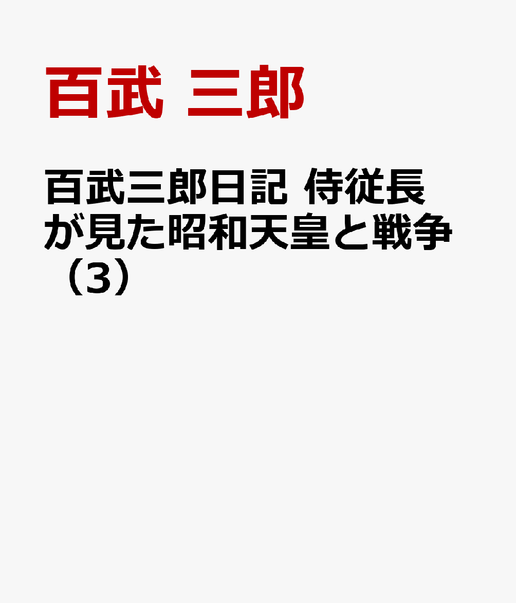 百武三郎日記 侍従長が見た昭和天皇と戦争（3）