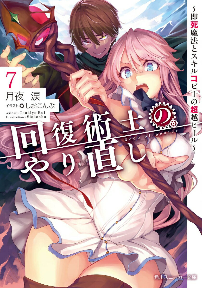 回復術士のやり直し 即死魔法とスキルコピーの超越ヒール 7