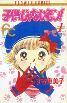 子供じゃないモン! 1巻 表紙
