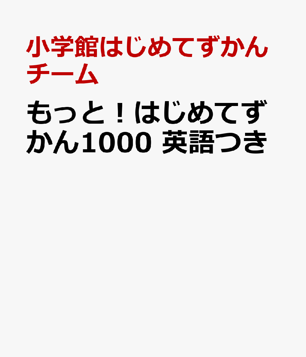 もっと！はじめてずかん1000 英語つき