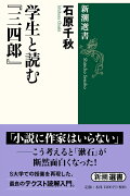 学生と読む『三四郎』