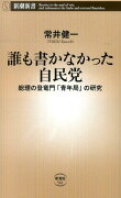 誰も書かなかった自民党