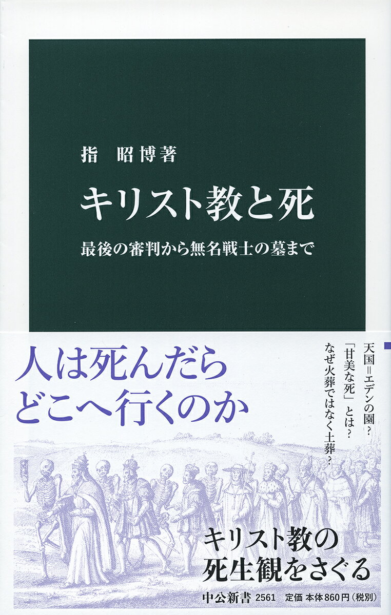 キリスト教と死 最後の審判から無名戦士の墓まで （中公新書　2561） 