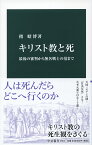 キリスト教と死 最後の審判から無名戦士の墓まで （中公新書　2561） [ 指 昭博 ]