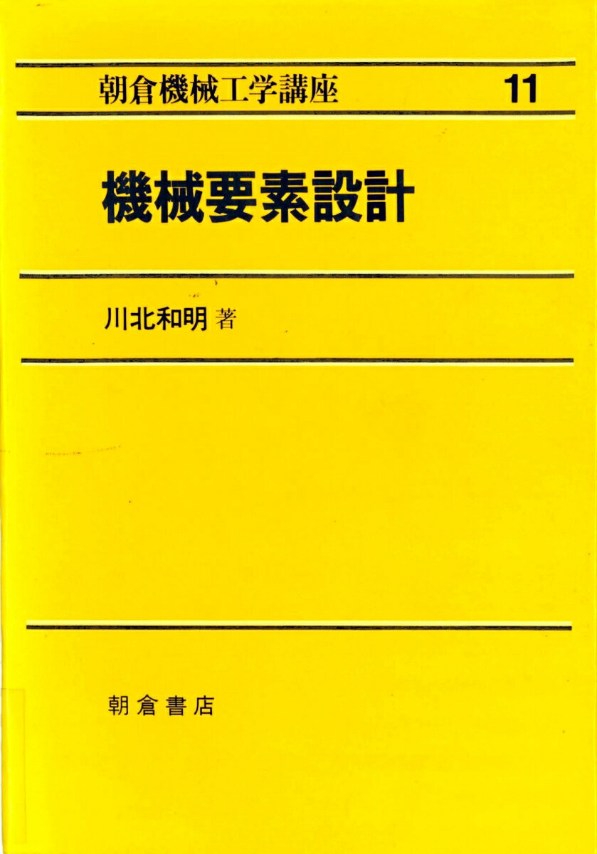 機械要素設計