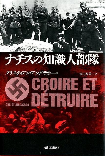 「ナチスの知識人部隊」の表紙