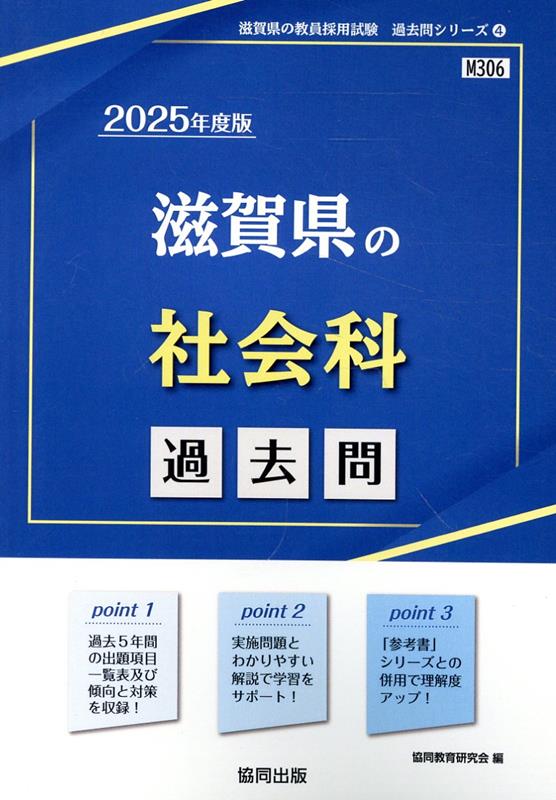 滋賀県の社会科過去問（2025年度版）