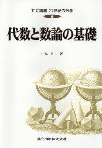 代数と数論の基礎