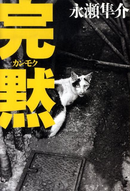 完黙