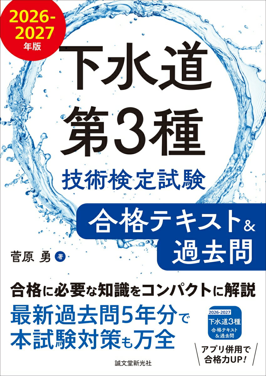 下水道第3種に合格したい人のためのテキスト＆過去問題集

下水道は、道路・鉄道・空港・港湾・交通安全施設等と並び、
重要な「社会資本整備重点計画」に含まれており、
「持続可能な社会」という最重要キーワードの中でも上位に位置するものと考えられています。

下水道事業に関係する重要目標は、

（1）社会資本の戦略的な維持管理・更新を行う。
（2）災害特性や地域の脆弱性に応じて、災害等のリスクを低減する。
（3）人口減少・高齢化に対応した、持続可能な地域社会を形成する。
（4）美しい景観・良好な環境の形成と、健全な水資源の維持又は回復。

があります。

これらの社会資本整備に直結するのが、
「下水道(処理施設、ポンプ施設)の維持管理を行うために必要な技術」を習得する
「下水道第3種技術検定」です。
下水道第3種は、SDGsを先取りした試験ともいえるでしょう。


本書では、頻出箇所や重要箇所をコンパクトにまとめたテキストと、
最新過去問5年分を収録した受験対策本です。

テキストは、過去10年の本試験で出題された全問題を分析し、
頻出箇所や重要箇所をまとめました。
余計なところはカットし、合格に必要な知識を過不足なく収録しているので、
最短最速で、合格力を身につけることができます。

過去問は、2025（令和7）、2024（令和6）、2023（令和5）、2022（令和4）、2021（令和3）年度の5年分を収録。
実践的なアウトプット力も鍛えることができます。

■目次
第1章　法規
第2章　下水処理
第3章　汚泥処理
第4章　工場排水
第5章　運転管理
第6章　安全衛生管理
第7章　過去問
2025（令和7）、2024（令和6）、2023（令和5）、2022（令和4）、2021（令和3）年度

■アプリ版のご案内
本書の内容を収録した学習アプリもあります。通勤・通学のスキマ時間を使っての復習、
直前期の総仕上げなど、本書と併せて活用することで、合格力をさらに高めることができます。
詳しくは本書をご確認ください。
*Google PlayまたはApp Storeからダウンロードすることができます。
*本書とは別売りです。
第1章　法規
第2章　下水処理
第3章　汚泥処理
第4章　工場排水
第5章　運転管理
第6章　安全衛生管理
第7章　過去問
2025（令和7）、2024（令和6）、2023（令和5）、2022（令和4）、2021（令和3）年度