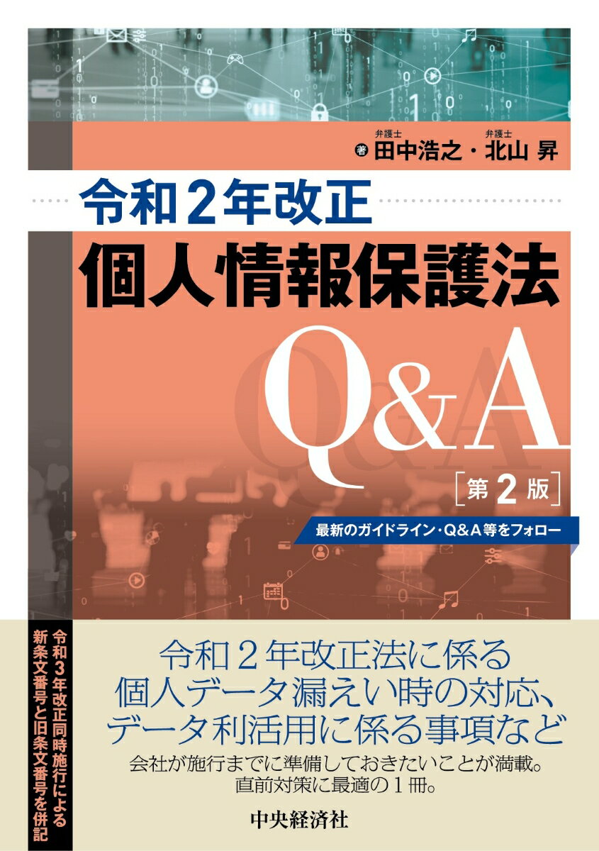 【謝恩価格本】令和2年改正個人情報保護法Q＆A〈第2版〉