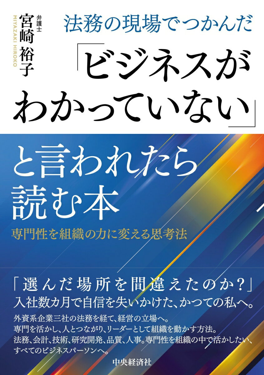 法務の現場でつかんだ「ビジネスがわかっていない」と言われたら読む本