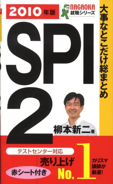 大事なとこだけ総まとめSPI　2（〔2010年版〕）