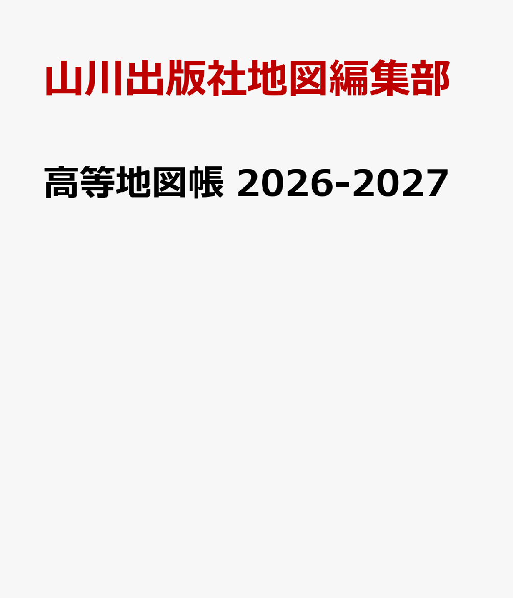 高等地図帳 2026-2027