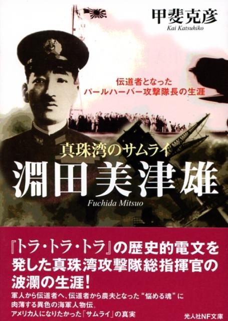 真珠湾のサムライ淵田美津雄 伝道者となったパールハーバー攻撃隊長の生涯 （光人社NF文庫） [ 甲斐克彦 ]