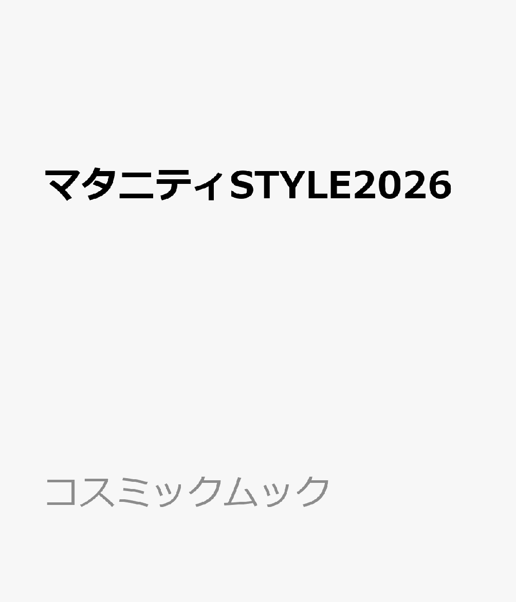 マタニティSTYLE2026