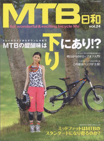 MTB日和（vol．24） for　wonderful　＆　exciting トレイルライドからダウ ...
