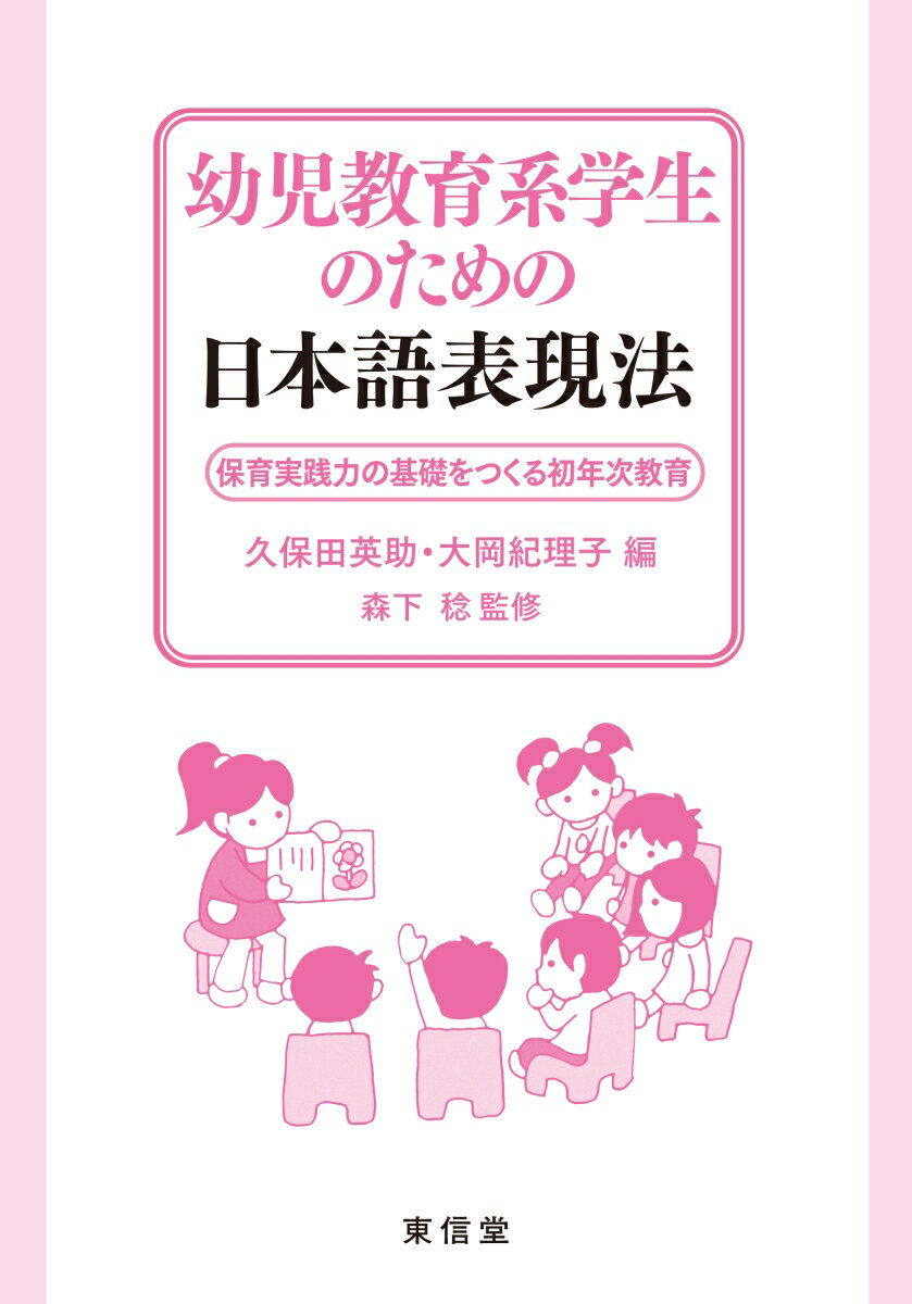 幼児教育学生のための日本語表現法