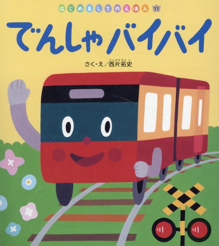 でんしゃでバイバイ