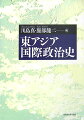 前近代の「伝統的」国際秩序の変容から、今日のアジア国際政治までを一望、最新の研究成果を踏まえた確かな叙述で、東アジア国際政治の主旋律をつかみだすとともに、多彩な論点から東アジア地域のダイナミックな変動過程を内容豊かに描き出した画期的通史。