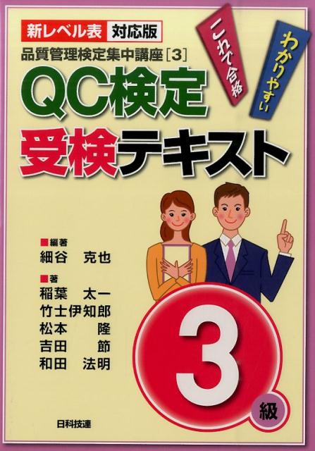 QC検定受検テキスト3級新レベル表対応版 わかりやすいこれで合格 （品質管理検定集中講座） [ 細谷克也 ]