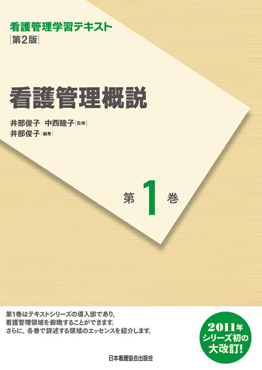 看護管理概説第2版