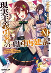 現実主義勇者の王国再建記（11） （オーバーラップ文庫） [ どぜう丸 ]