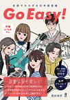 会話でひろげる日本語語彙 Go Easy! [ 荒川洋平 ]