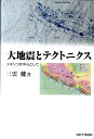 大地震とテクトニクス メキシコを中心として [ 三雲健 ]