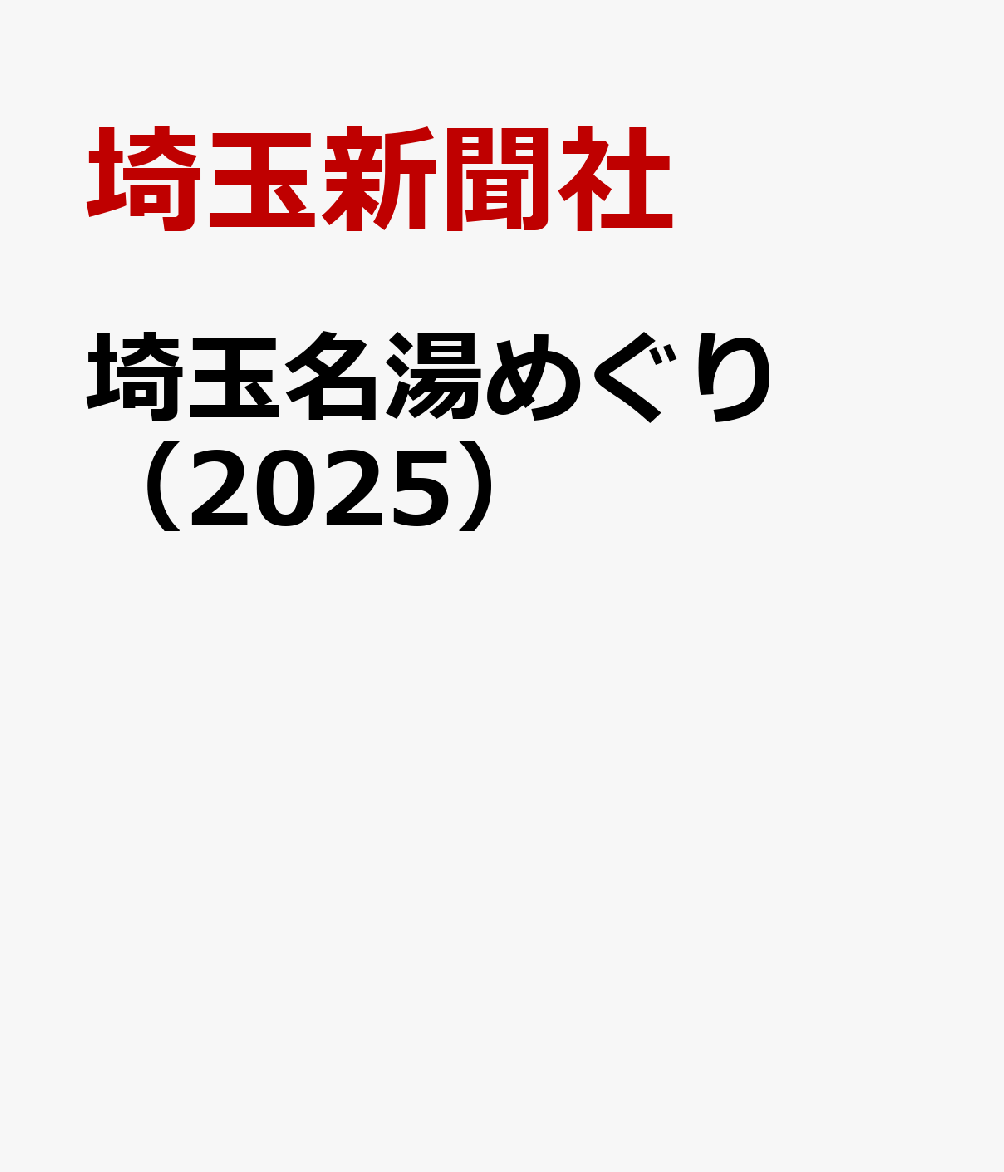 埼玉名湯めぐり（2025） 日帰り温泉＆スーパー銭湯 [ 埼玉新聞社 ]