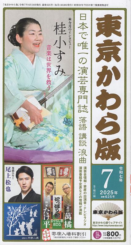 東京かわら版（625号（2025年7月号））