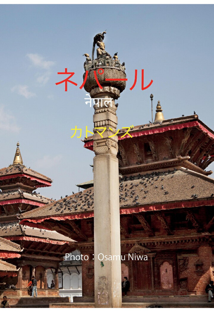 【POD】ネパール カトマンズ