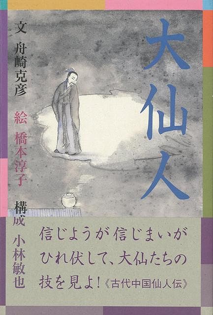 【バーゲン本】大仙人
